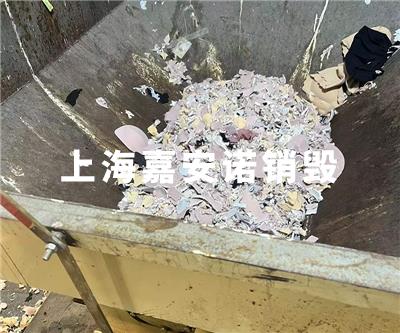 服裝類(lèi)銷(xiāo)毀