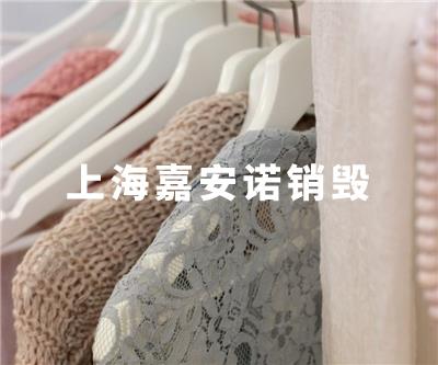 服裝類(lèi)銷(xiāo)毀