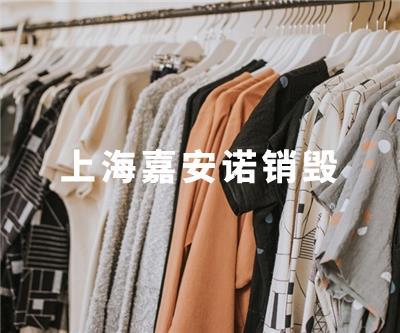 服裝類(lèi)銷(xiāo)毀