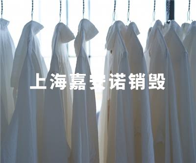 服裝類(lèi)銷(xiāo)毀