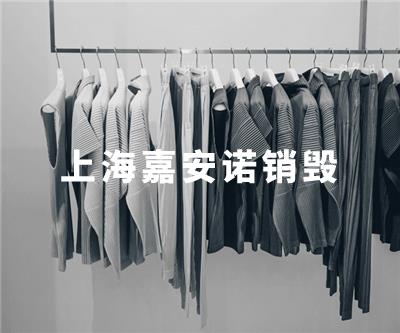 服裝類(lèi)銷(xiāo)毀