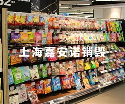 食品類銷毀