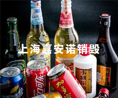 飲料銷(xiāo)毀