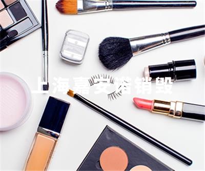 化妝品類(lèi)銷(xiāo)毀