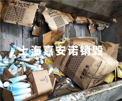 化妝品類(lèi)銷(xiāo)毀