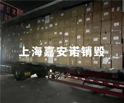 食品類(lèi)銷(xiāo)毀